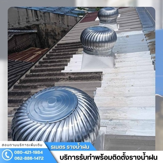 ติดตั้งรางน้ำฝน กรุงเทพ - ธเนตรรางน้ำ - ช่างติดตั้งลูกหมุนระบาย อากาศ กรุงเทพ