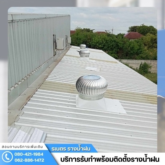 ติดตั้งรางน้ำฝน กรุงเทพ - ธเนตรรางน้ำ - ช่างติดตั้งลูกหมุนระบายอากาศ ปทุมธานี