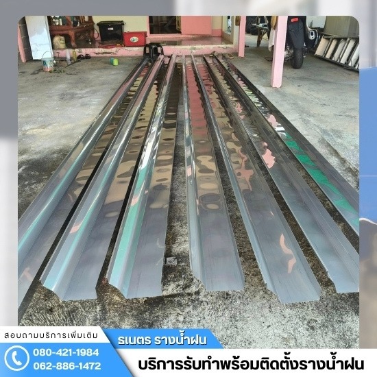 ติดตั้งรางน้ำฝน กรุงเทพ - ธเนตรรางน้ำ - ช่างรางน้ำฝน กรุงเทพ
