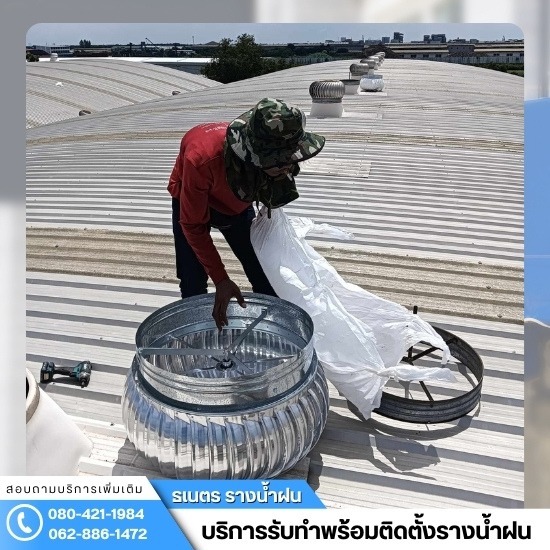 ติดตั้งรางน้ำฝน กรุงเทพ - ธเนตรรางน้ำ - ติดตั้งลูกหมุนระบายอากาศ ปทุมธานี
