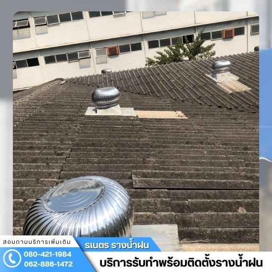 ติดตั้งรางน้ำฝน กรุงเทพ - ธเนตรรางน้ำ - ติดตั้งลูกหมุนระบายอากาศโรงงาน ชลบุรี