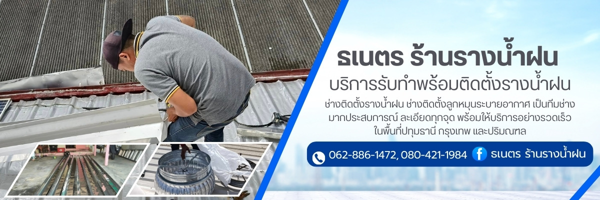 บริการติดตั้งรางน้ำฝนและติดตั้งลูกหมุนระบายอากาศ 